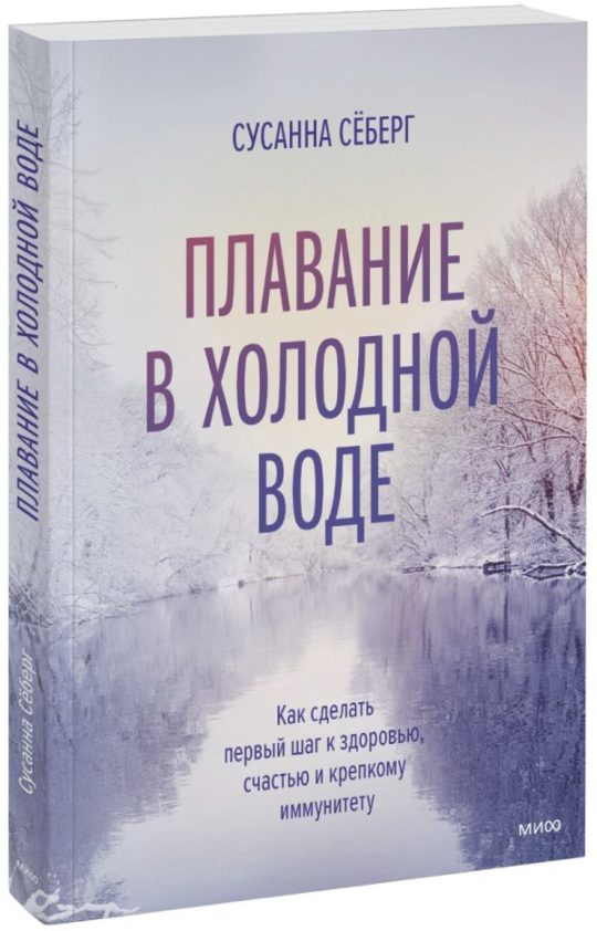 Зимнее плавание. Как купание в холодной воде помогает сохранить здоровье и молодость