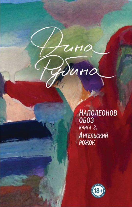 Наполеонов обоз. Книга 3: Ангельский рожок