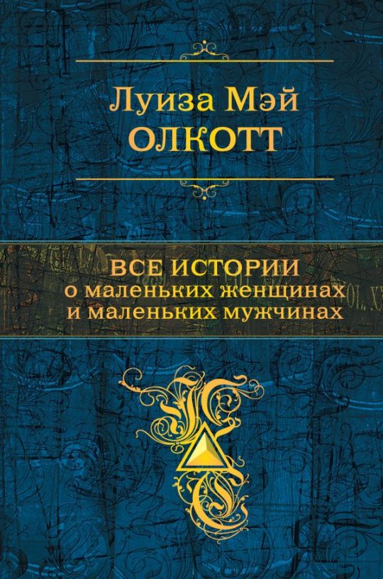 Все истории о маленьких женщинах и маленьких мужчинах. Тетралогия