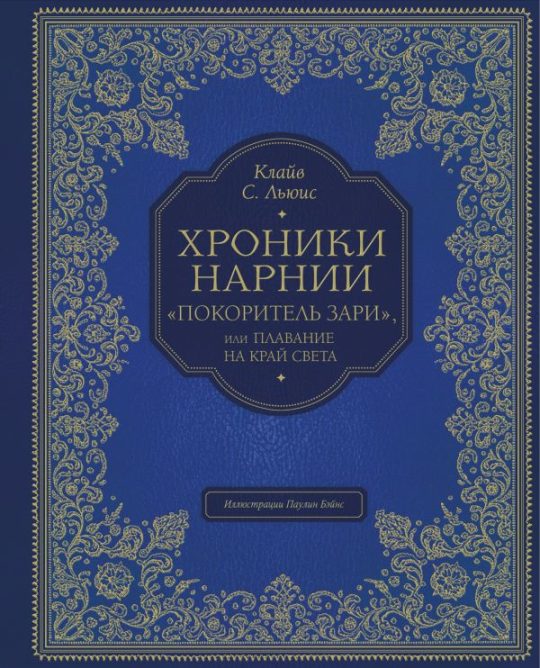 Покоритель зари", или Плавание на край света (цв. ил. П. Бэйнс)