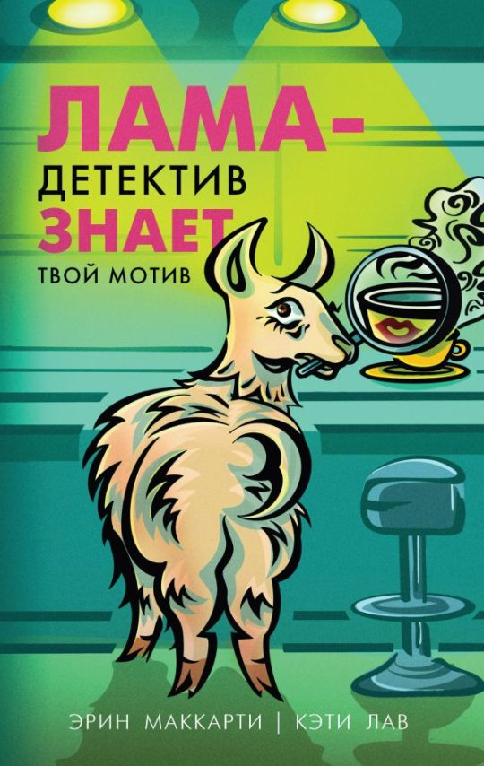 Лама-Детективы. Триллеры знает твой мотив