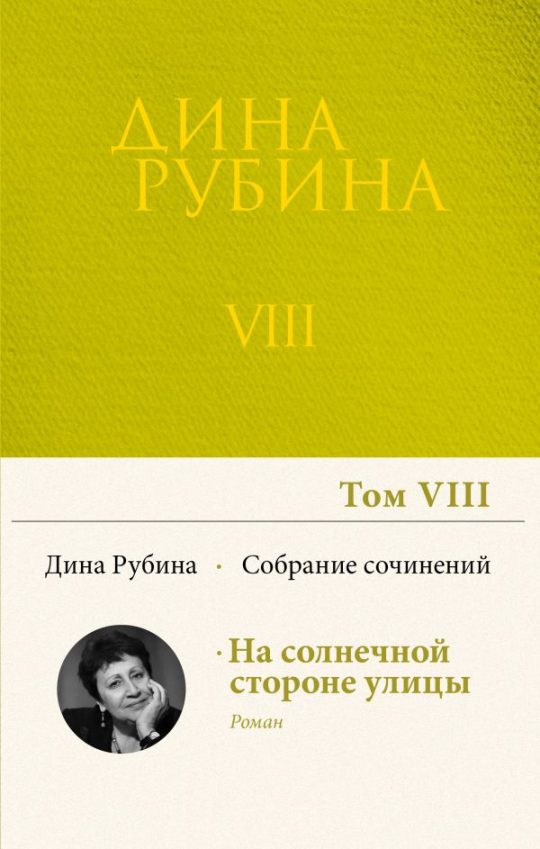 Собрание сочинений Дины Рубиной. Том 8: На солнечной стороне улицы