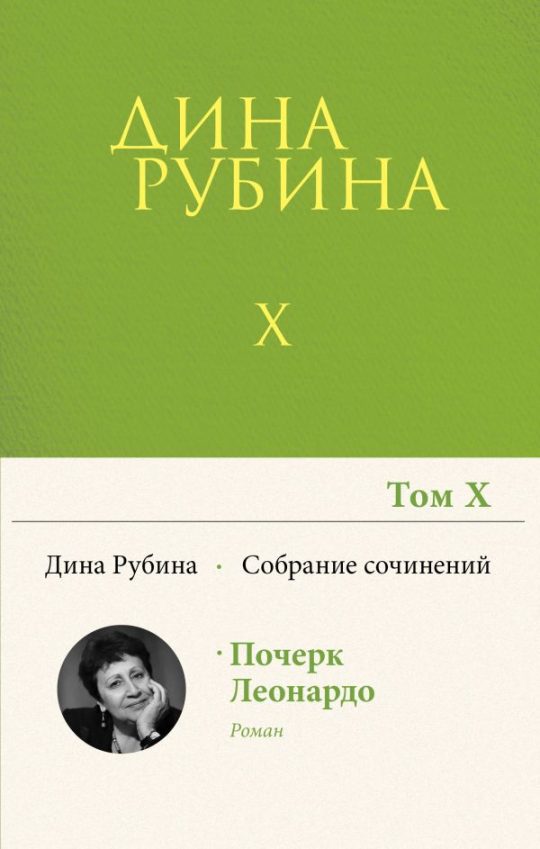 Собрание сочинений Дины Рубиной. Том 10: Почерк Леонардо