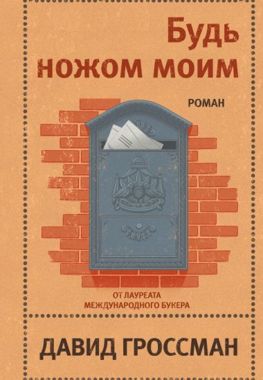 Будь ножом моим