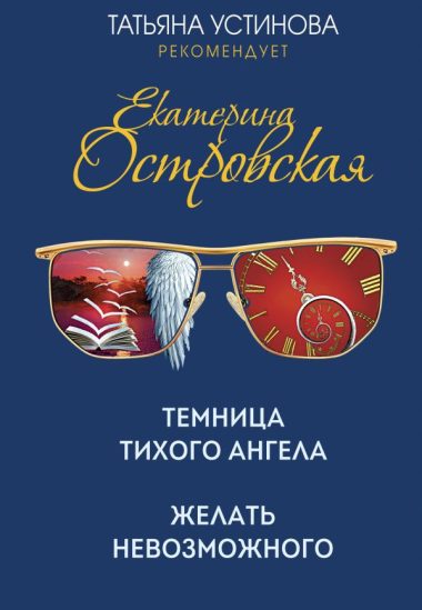Темница тихого ангела. Желать невозможного