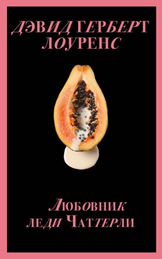 Любовник леди Чаттерли (Porno food)