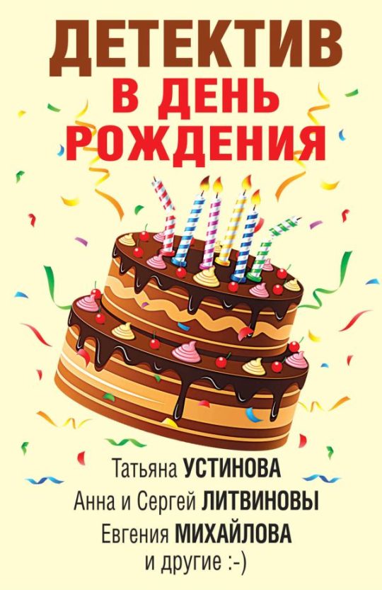 Детективы. Триллеры в день рождения