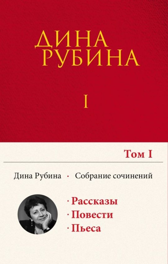 Собрание сочинений Дины Рубиной. Том 1: Дом за зеленой калиткой, Концерт по путевке Общества книголюбов, Яблоки из сада Шлицбутера, Когда же пойдет снег?, Не оставляй меня одного!