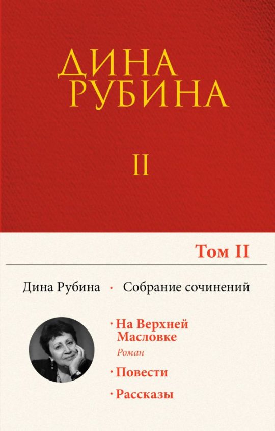 Собрание сочинений Дины Рубиной. Том 2: На Верхней Масловке, Завтра как обычно, Один интеллигент уселся на дороге