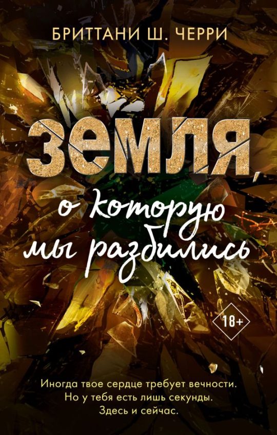 4 стихии любви. Земля, о которую мы разбились (#4)