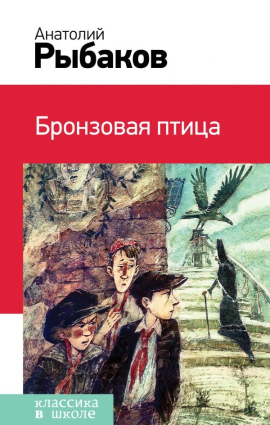 Бронзовая птица (с иллюстрациями)