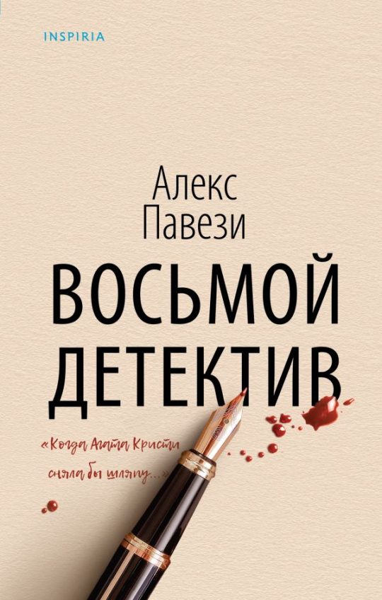 Восьмой Детективы. Триллеры