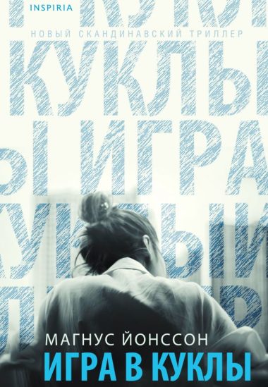Игра в куклы