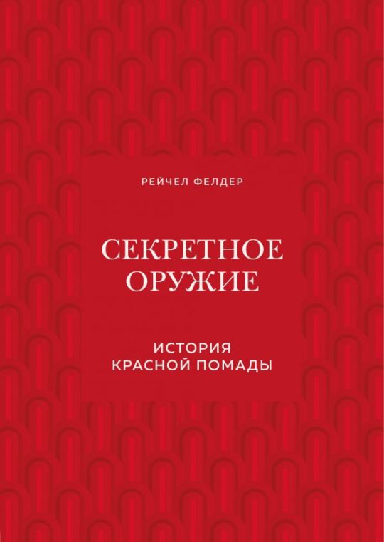 Секретное оружие. История красной помады