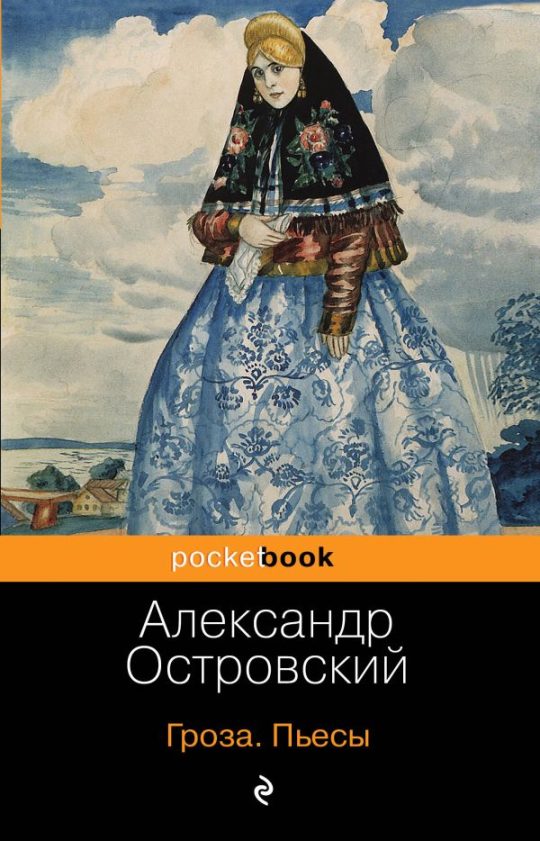 Гроза. Бесприданница. Пьесы