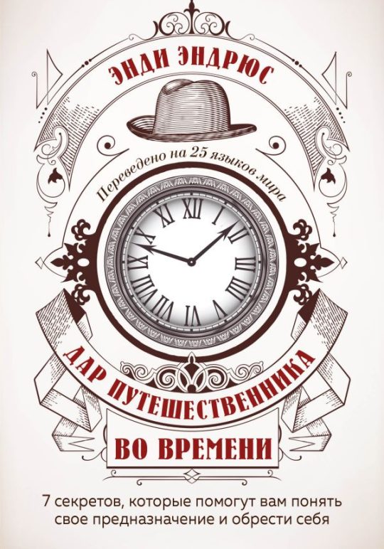 Дар путешественника во времени. 7 секретов, которые помогут вам понять свое предназначение и обрести себя