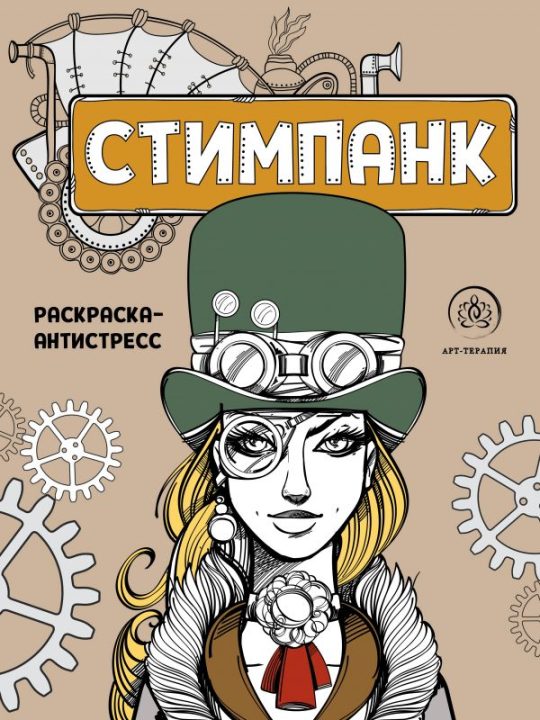 Стимпанк. Раскраска-антистресс для творчества и вдохновения