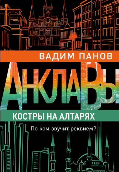 Костры на алтарях