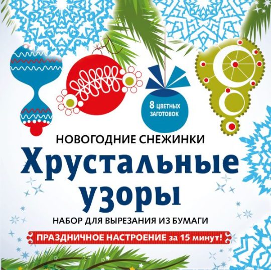 Снежинки из бумаги «Хрустальные узоры» на скрепке (197х197 мм)