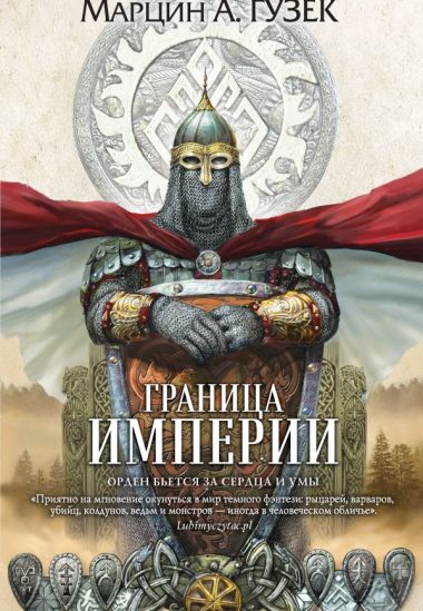 Граница Империи