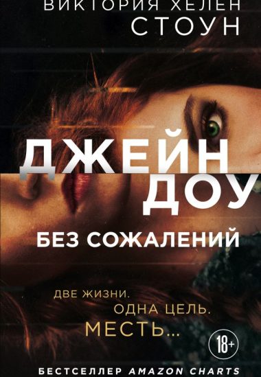 Джейн Доу. Без сожалений