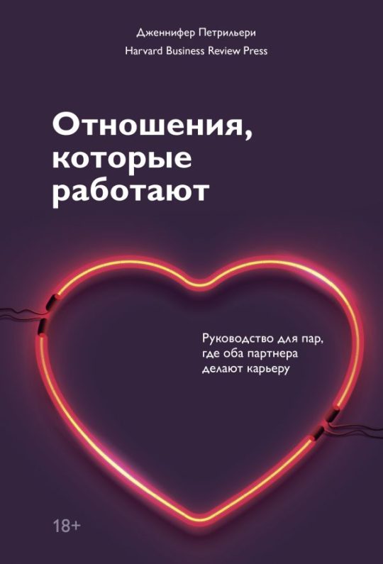 Отношения, которые работают. Руководство для пар, где оба партнера делают карьеру
