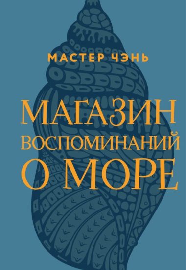 Магазин воспоминаний о море