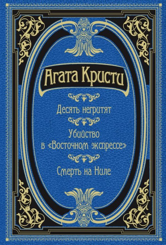 Десять негритят. Убийство в "Восточном экспрессе". Смерть на Ниле