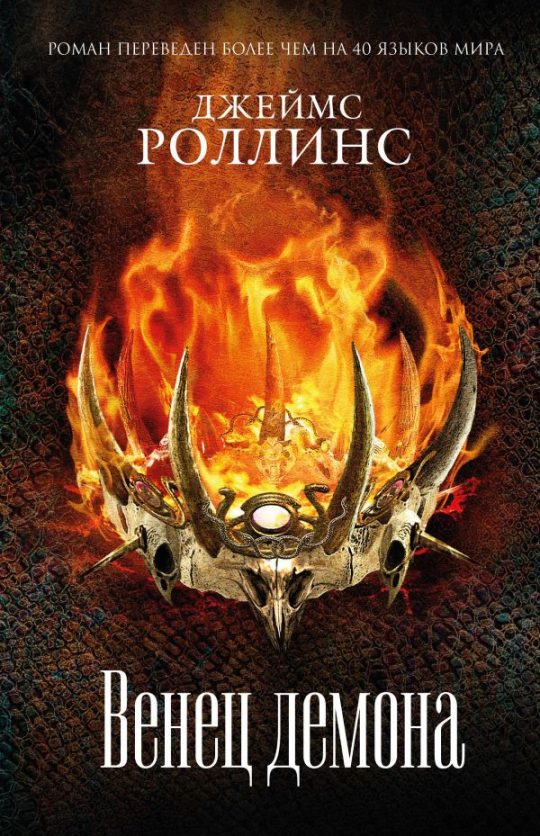 Венец демона (Сигма, #13)