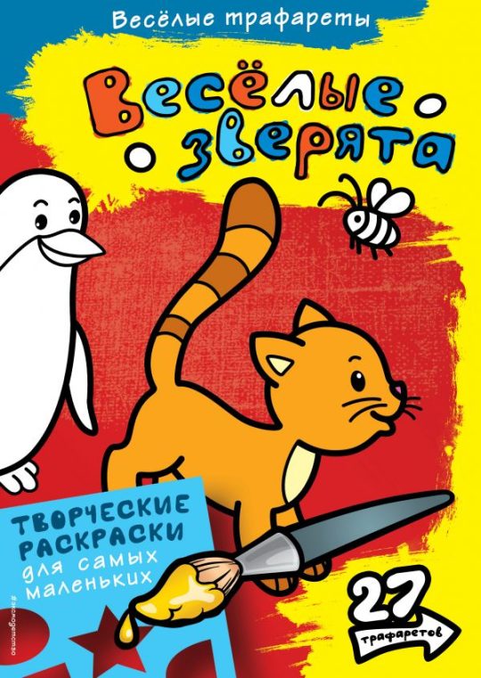 Весёлые зверята. Раскраски