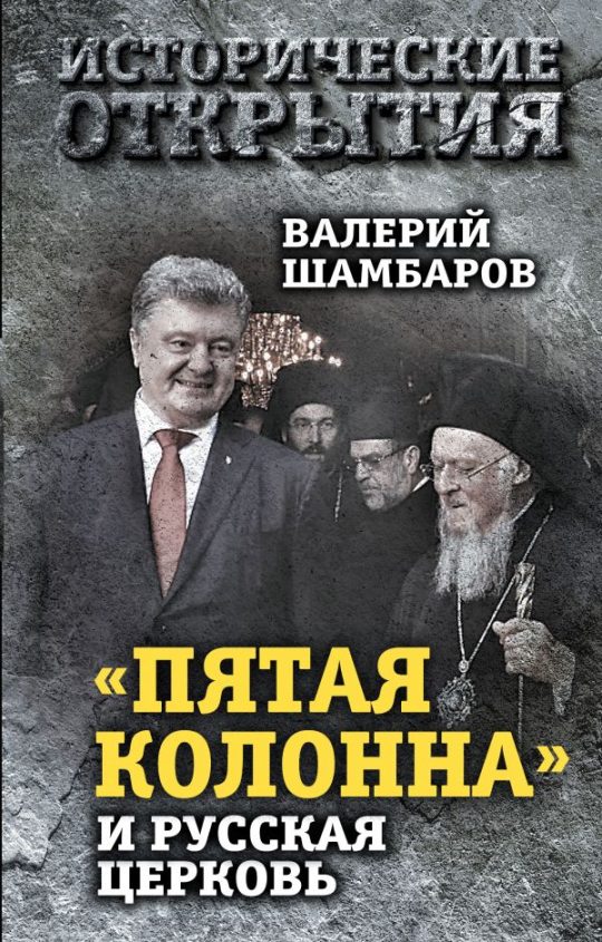 Пятая колонна» и Русская Церковь. Век гонений и расколов