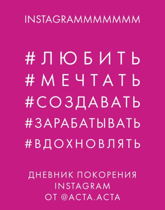 Дневник покорения Instagram от Acta Acta