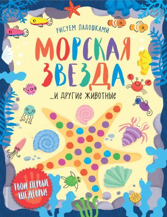 Морская звезда и другие животные