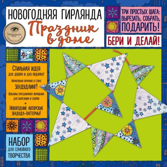 Новогодняя гирлянда "ПРАЗДНИК В ДОМЕ». Набор для семейного творчества