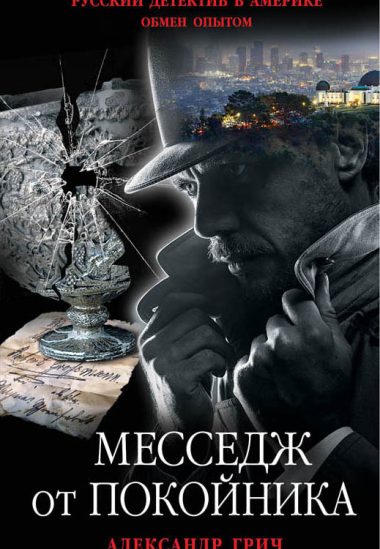 Месседж от покойника