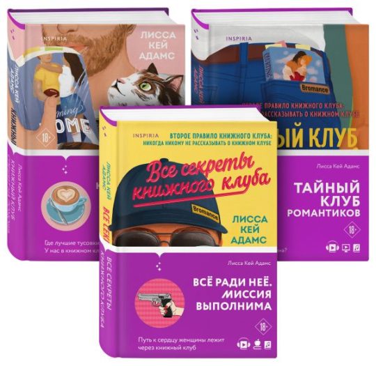 Bromance. Книжный клуб романтиков. Комплект из 3-х книг ( "Тайный клуб романтиков" + "Все секреты книжного клуба" + " Книжный клуб спешит на помощь")