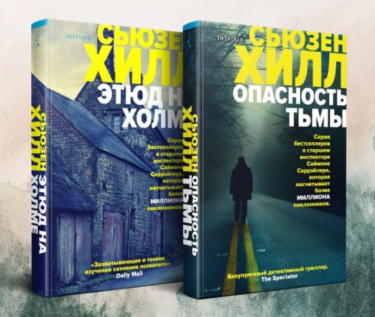 Tok. Убийство по соседству: романы Сьюзен Хилл (комплект)