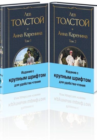 Анна Каренина (комплект из 2 книг с крупным шрифтом)
