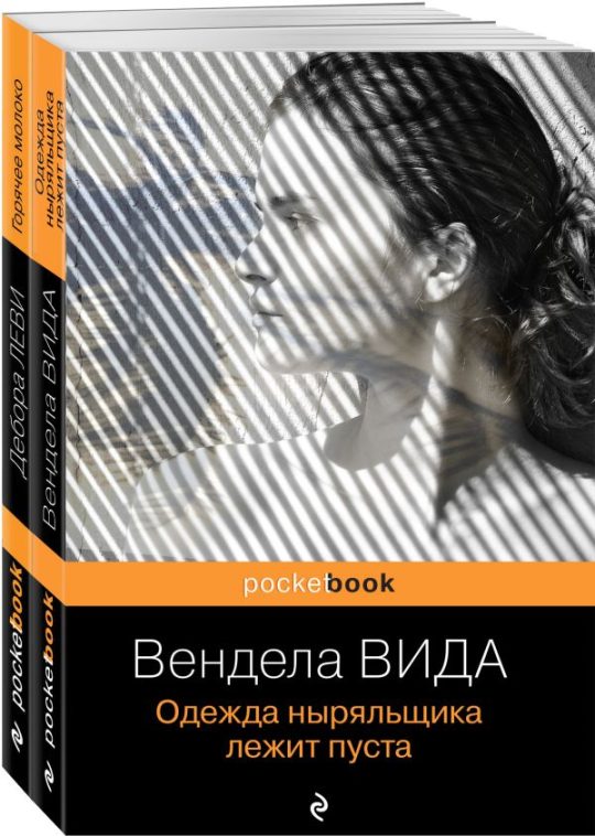 Ах, лето (комплект из 2-х книг: Д. Леви "Горячее молоко" и В. Вида "Одежда ныряльщика лежит пуста")