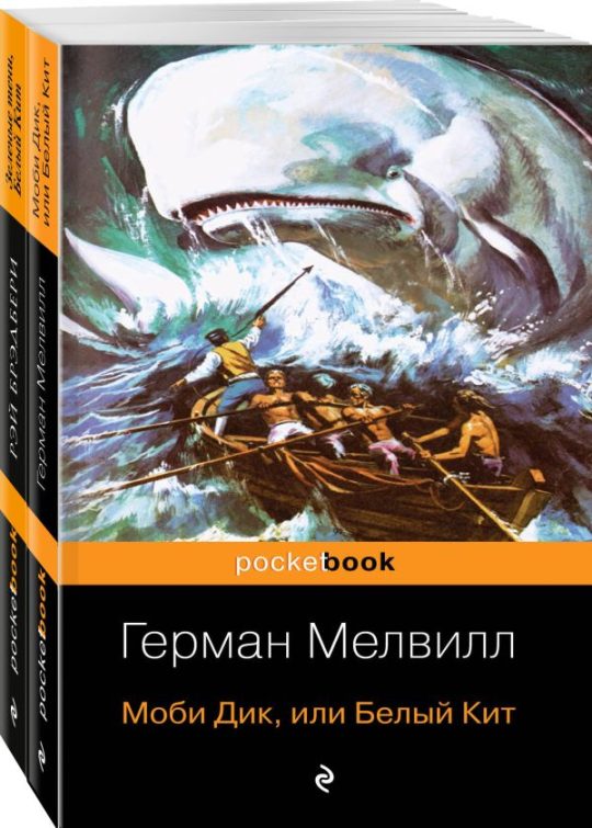 Белый Кит от Мэлвилла и Брэдбери (комплект из 2-х книг: "Моби Дик, или Белый Кит" и "Зеленые тени, Белый Кит")