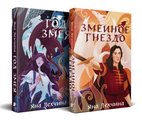 Год Змея (комплект из двух книг: Год Змея+Змеиное гнездо)