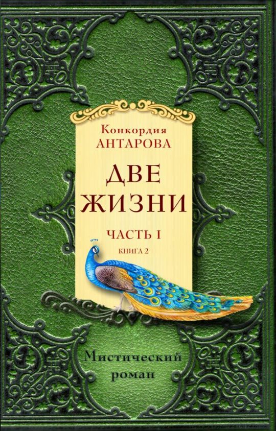 Две жизни. Часть 1. Комплект из двух книг
