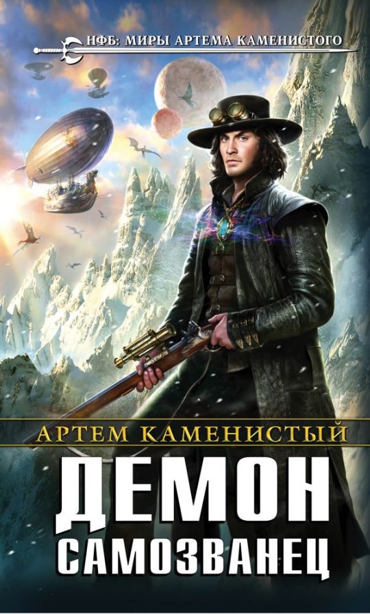 Демон-самозванец (супер)