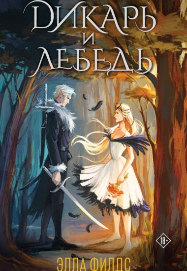 Дикарь и лебедь (комплект: книга с суперобложкой)