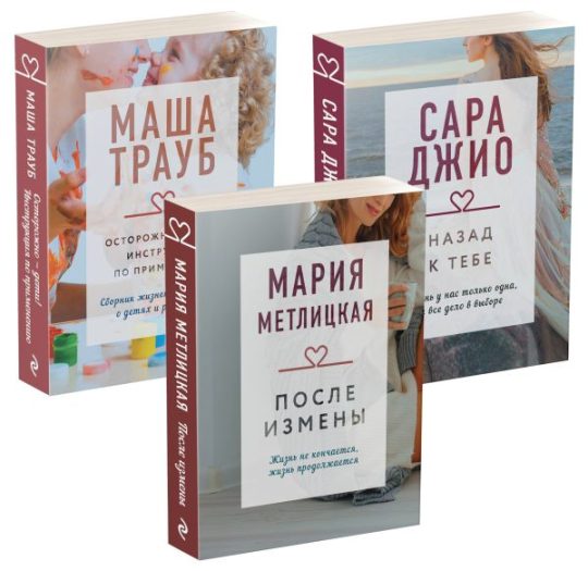 Драгоценная коллекция историй. Коллекция №5. Комплект из 3 книг (После измены + Назад к тебе + Осторожно - дети! Инструкция по применению)