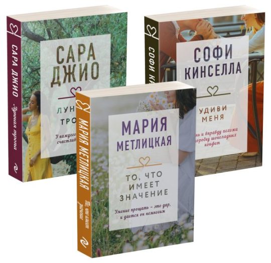 Драгоценная коллекция историй. Коллекция №6. Комплект из 3 книг (Удиви меня + То, что имеет значение + Лунная тропа)