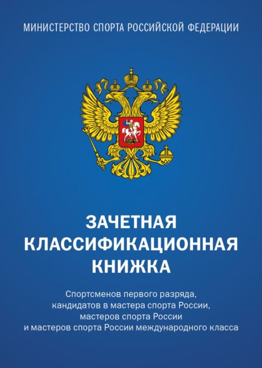 Зачетная классификационная книжка. Спортсменов 1 разряда, КМС и мастеров спорта международного класса (комплект 10 штук, синяя обложка)