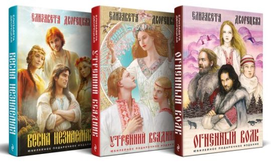 Князь леса (комплект из трех книг: Огненный волк (Князь леса #1. Подарочное издание)+Утренний Всадник (Князь леса #2. Подарочное издание)+Весна незнаемая (Князь леса #3. Подарочное издание))