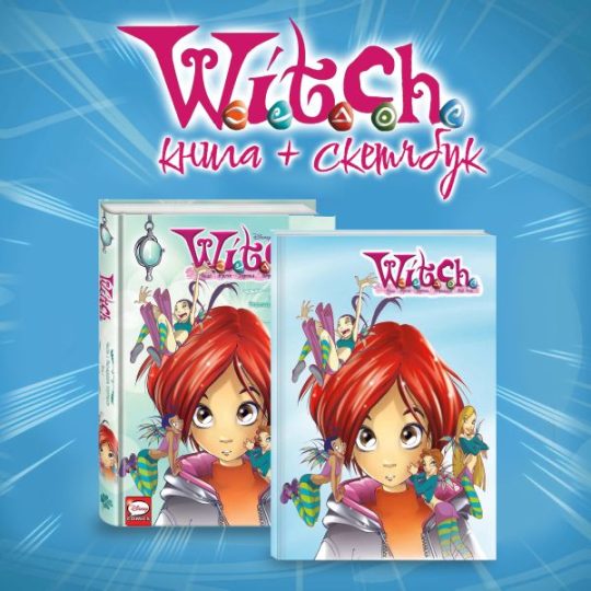 Комплект "W.I.T.C.H. Двенадцать порталов. Том 1 + скетчбук с Чародейками"
