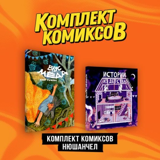 Комплект "Комиксы Нюшанчел "Истории из детства" и "Вкус мёда""